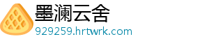 墨澜云舍